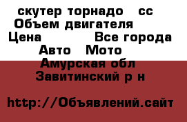 скутер торнадо 50сс › Объем двигателя ­ 50 › Цена ­ 6 000 - Все города Авто » Мото   . Амурская обл.,Завитинский р-н